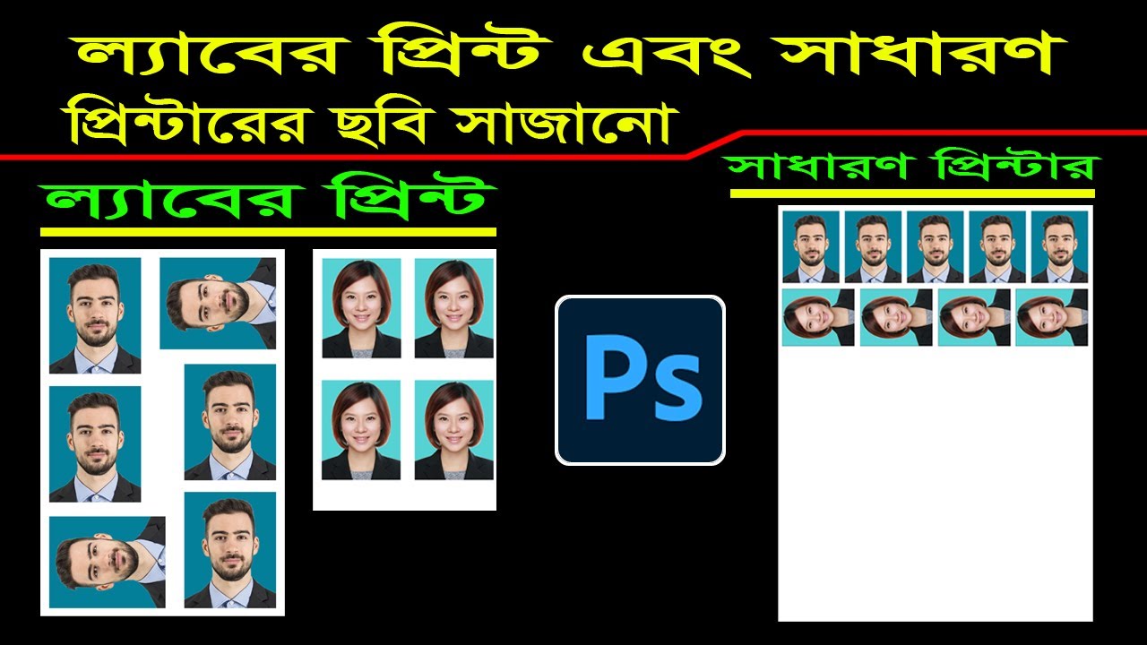 ল্যাব প্রিন্টের জন্য এবং সাধারণ প্রিন্টারের জন্য কিভাবে ছবি সাজাতে হয়। Photoshop Bangla Tutorial