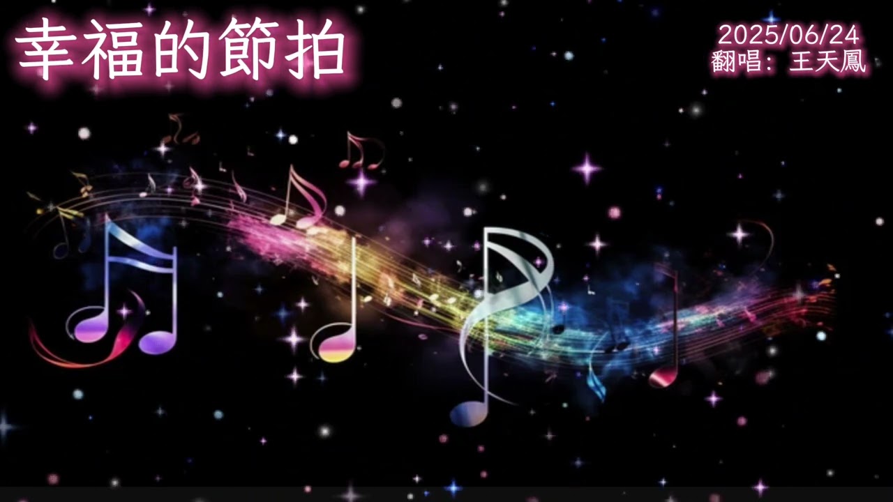 幸福的節拍-2025/06/24-翻唱:王天鳳