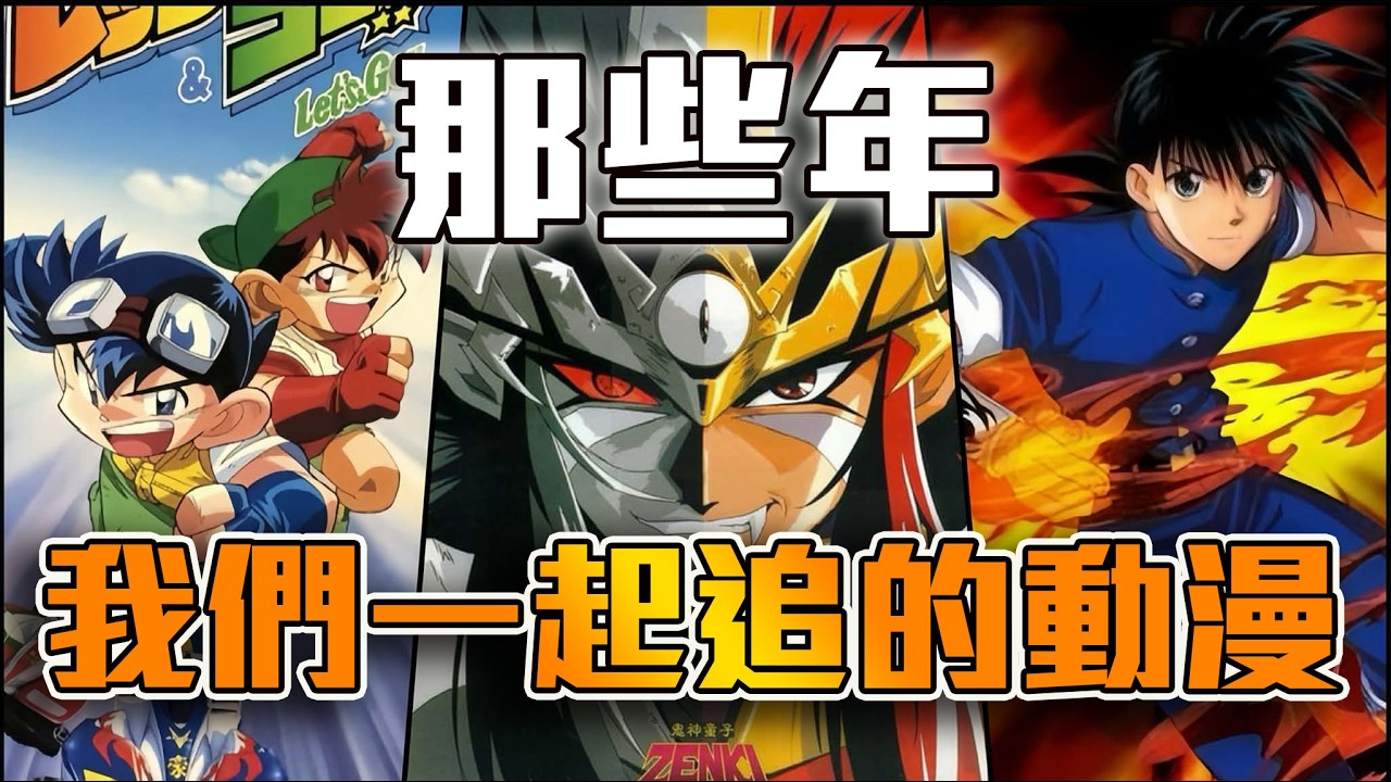 以前動畫尺度竟然這麼大！？經典回憶大集結，來看看那些年我們一起追的動畫！