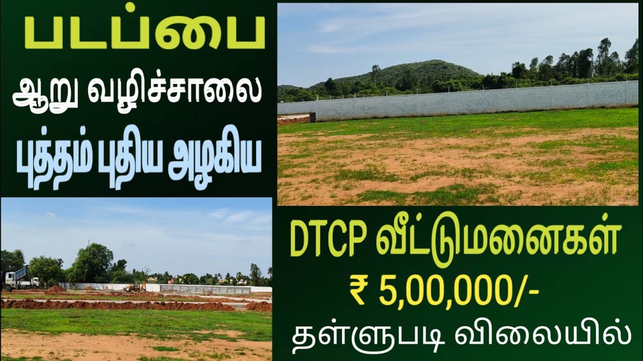 படப்பை புத்தம் புதிய அழகிய டிடிசிபி வீட்டுமனைகள் ₹500000 தள்ளுபடி விலையில்