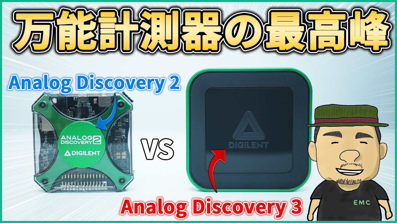 【新旧】究極の万能計測器はどっち？ | Analog Discovery 2 vs Analog Discovery 3