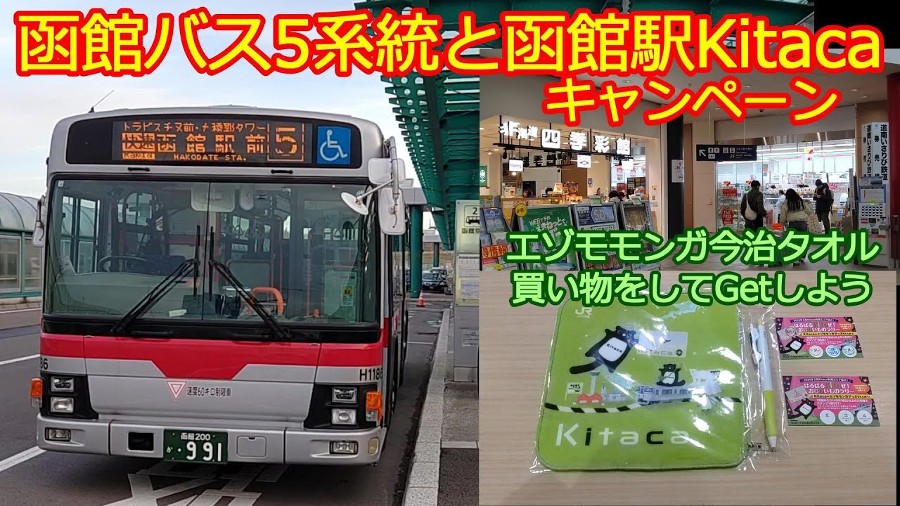 【函館空港路線バス】観光地経由5系統乗車と函館駅Kitacaキャンペーン！