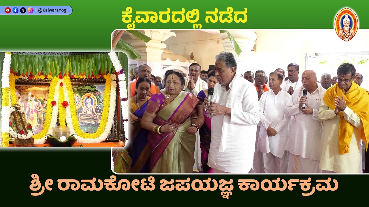 ಶ್ರೀರಾಮಕೋಟಿ ಜಪಯಜ್ಞ||ಶ್ರೀ ಕ್ಷೇತ್ರ ಕೈವಾರದಲ್ಲಿ ನಡೆದ ಶ್ರೀ ರಾಮಕೋಟಿ ಜಪಯಜ್ಞ..22.02.2026