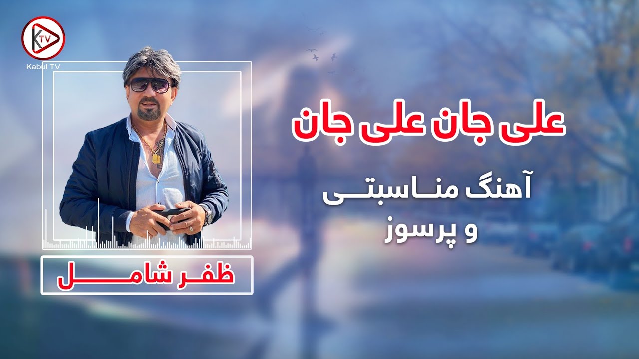 آهنگ مناسبتی بسیار پرسوز از ظفر شامل - علی جان علی جان | Zafar shamil ali jan