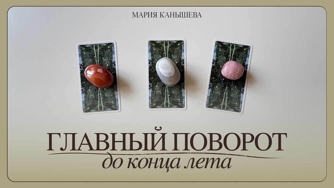What will change before the end of summer? | Tarot reading for changes
