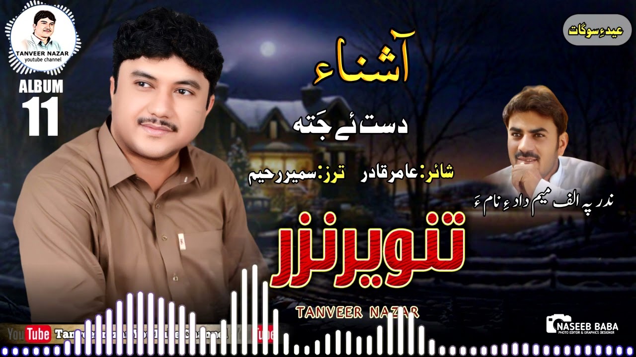 Tanveer Nazar // Daste Jata// Poet: Amir Qadir// Album 11// Eid Gift 2024