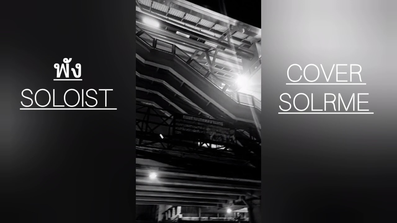 พัง - SOLOIST ( COVER SOLRME )