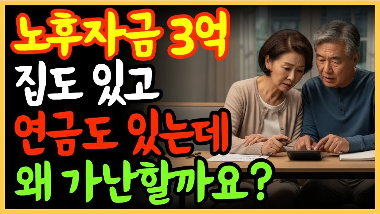 노후자금 3억에 집도 있고 연금도 있는데… 왜 저는 가난할까요