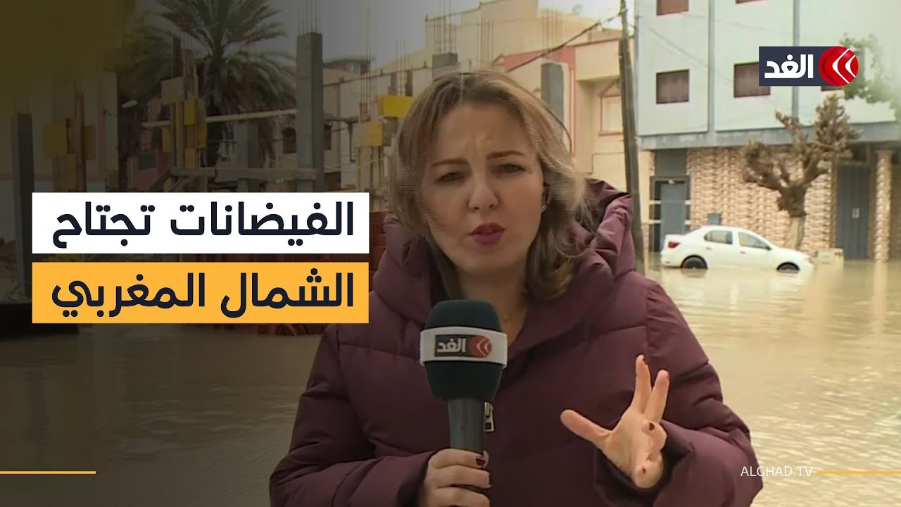 فيضانات غير مسبوقة تضرب الأقاليم الشمالية المغربية.. مراسلة «الغد» تنقل الصورة من مدينة القصر الكبير