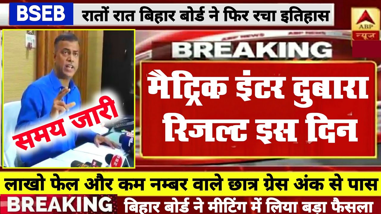सभी पास Compartment Exam Cancelled- Inter Matric Scrutiny Result 2021 Bihar Board | Bihar Board 2021