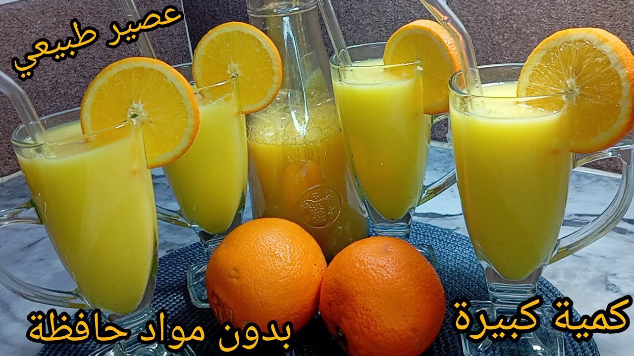 جديد رمضان 2026📢2حبات برتقال وعلبة ياوورت تتحصل عصير برتقال طبيعي ثقيل تقريباً 2لتر وبدون مواد حافظة