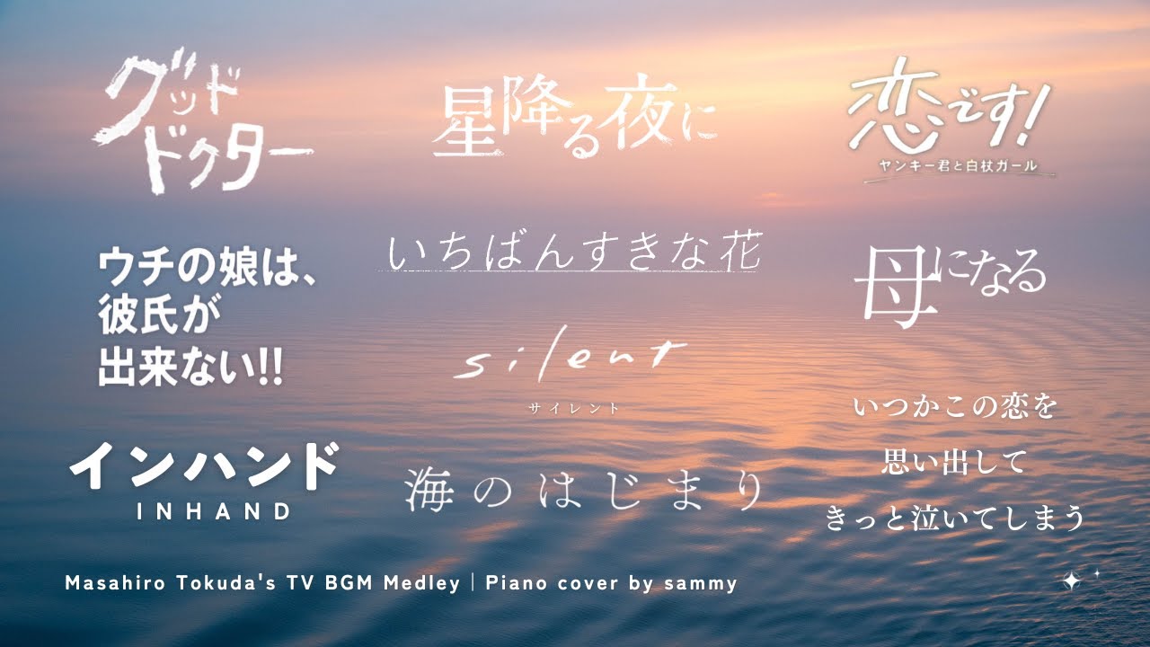 【180分】得田真裕サントラ 47曲ピアノメドレー
