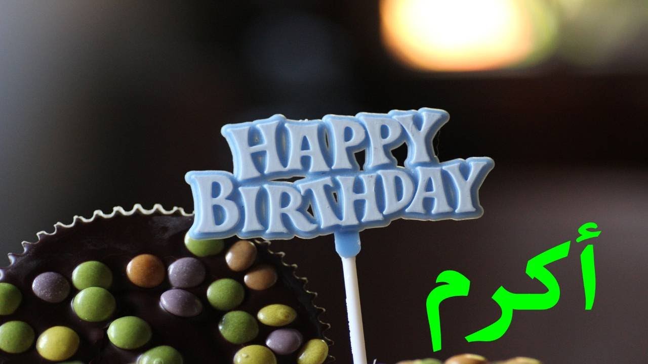 عيد ميلاد أكرم*عيد ميلاد سعيد أكرم(تهنئة) 🎂🎂♥🎇🎉 حالات واتس اب تهنئة عيد ميلاد