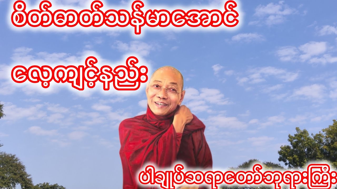 စိတ်ဓာတ်သန်မာအောင်လေ့ကျင့်နည်း