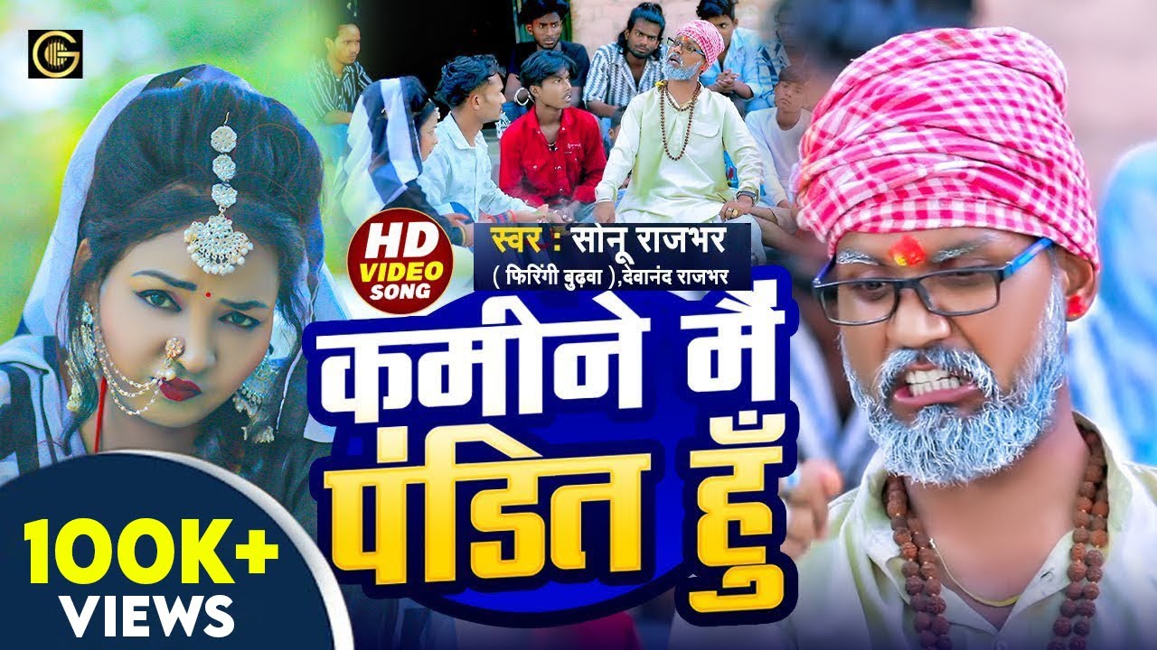 #video कमीने मैं पंडित हू | #sonurajbhar (Firingi Budhwa) #grapes comedy #bhojpurisong #pandit gana
