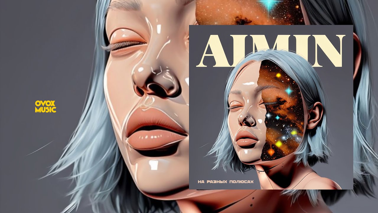 AIMIN - На разных полюсах (Премьера трека, 2025)