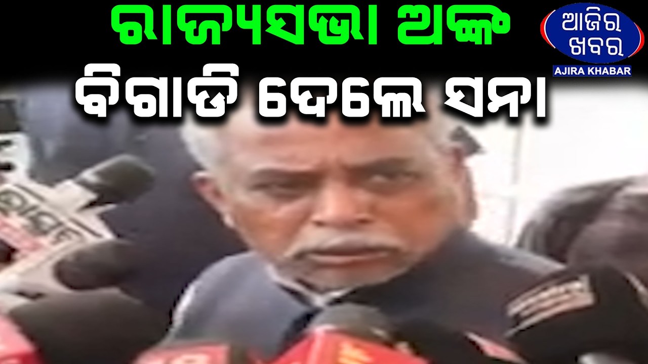 ରାଜ୍ୟସଭା ଅଙ୍କ ବିଗାଡି ଦେଲେ ସନା ||Rajya Sabha Election Voting ||Sana Mahakud ||AJIRAKHABAR