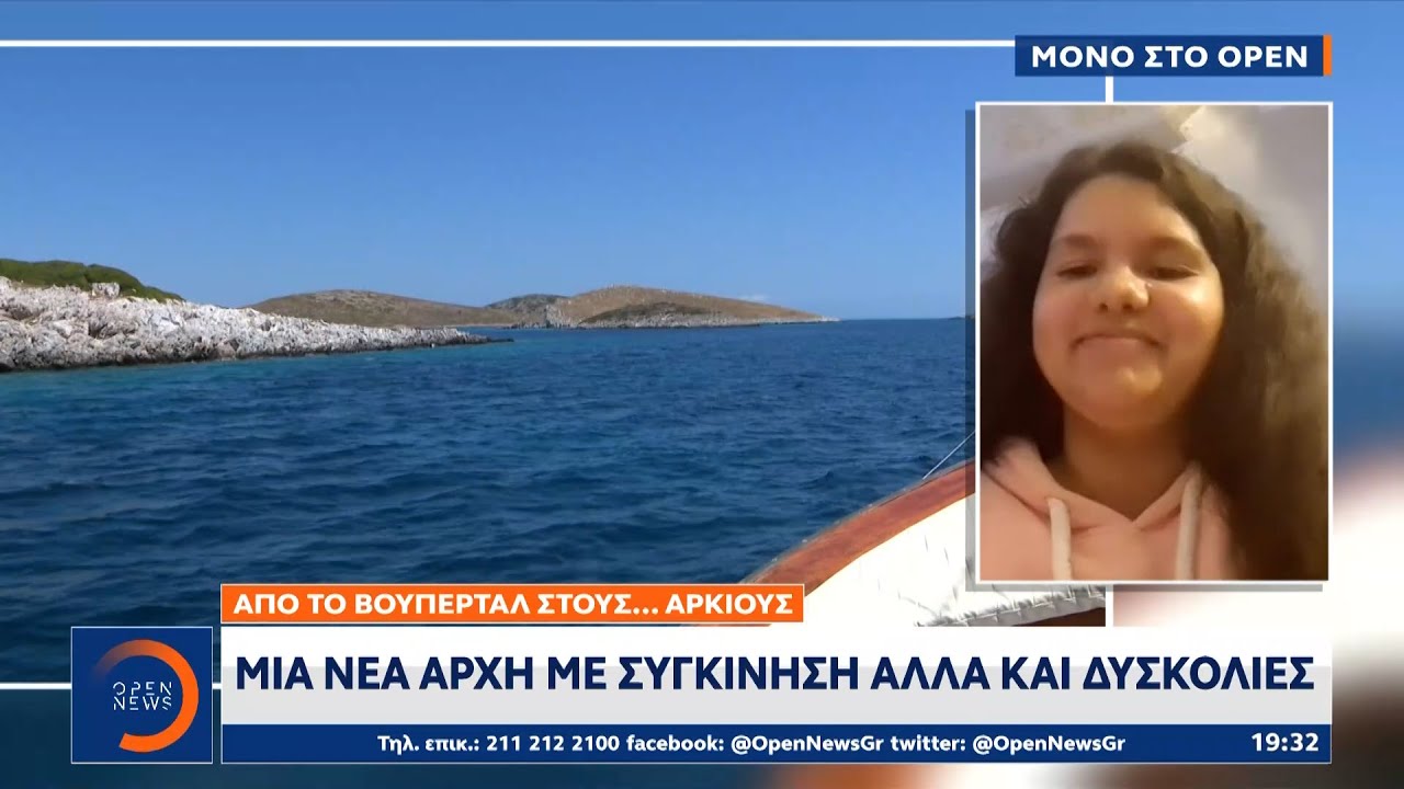 Από το Βούπερταλ στους… Αρκιούς: Μια νέα αρχή με συγκίνηση αλλά και δυσκολίες | OPEN TV