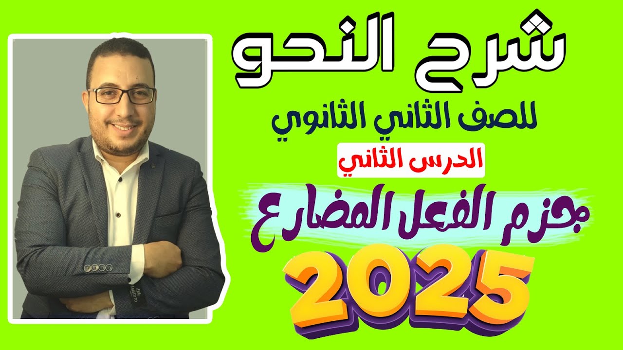 شرح النحو للصف الثاني الثانوي | الدرس الثاني | الترم الأول | جزم الفعل المضارع 2025