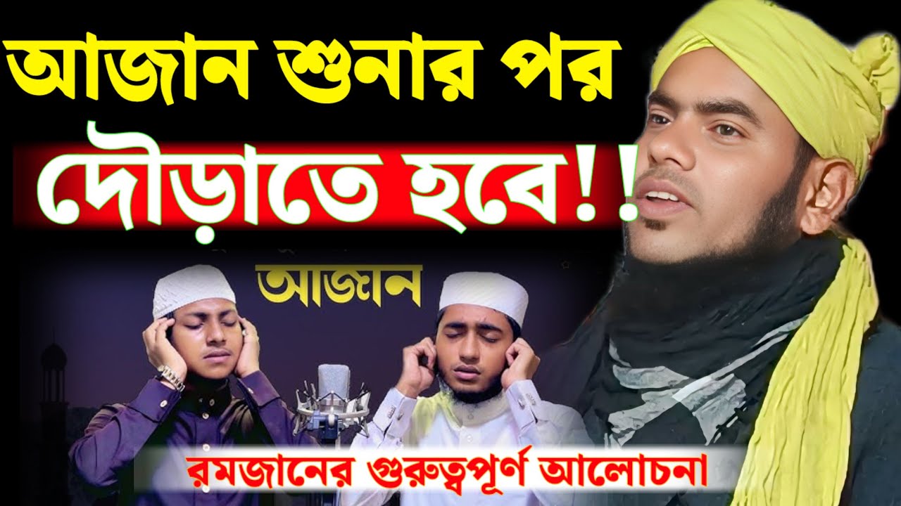 আজান শুনার পর দৌড়াতে হবে || রমজানের গুরুত্বপূর্ণ আলোচনা || মৌলানা গুলজার হুসেন 
