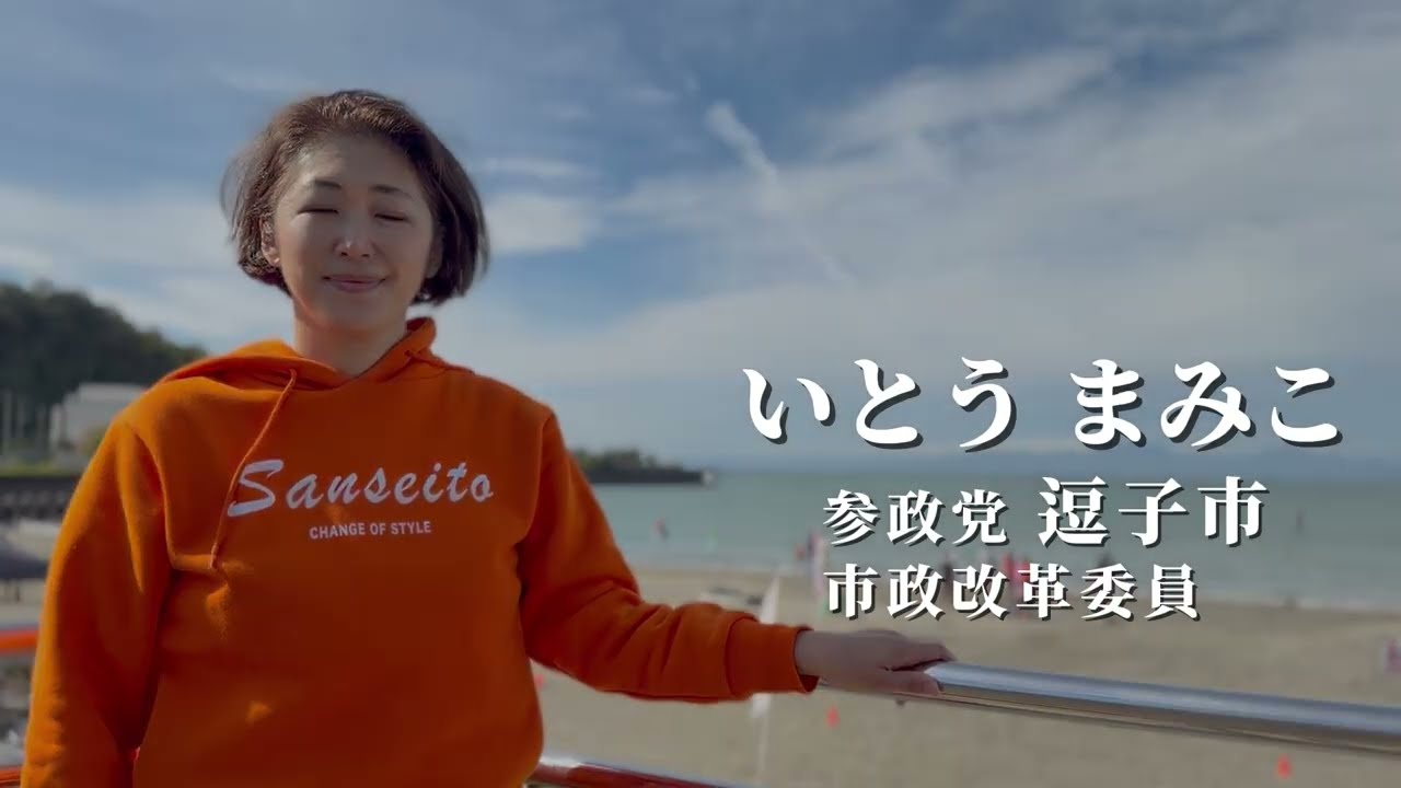 【参政党　逗子市市政改革委員_いとうまみこ】〜逗子の未来を守る！