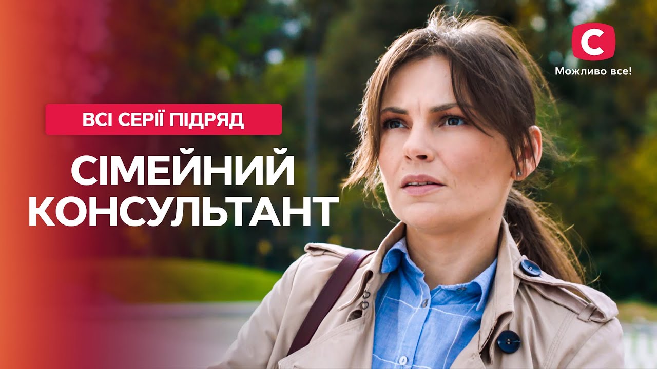 Это должен увидеть каждый! Семейный консультант: все серии | СЕМЕЙНОЕ КИНО | МЕЛОДРАМЫ | ФИЛЬМ