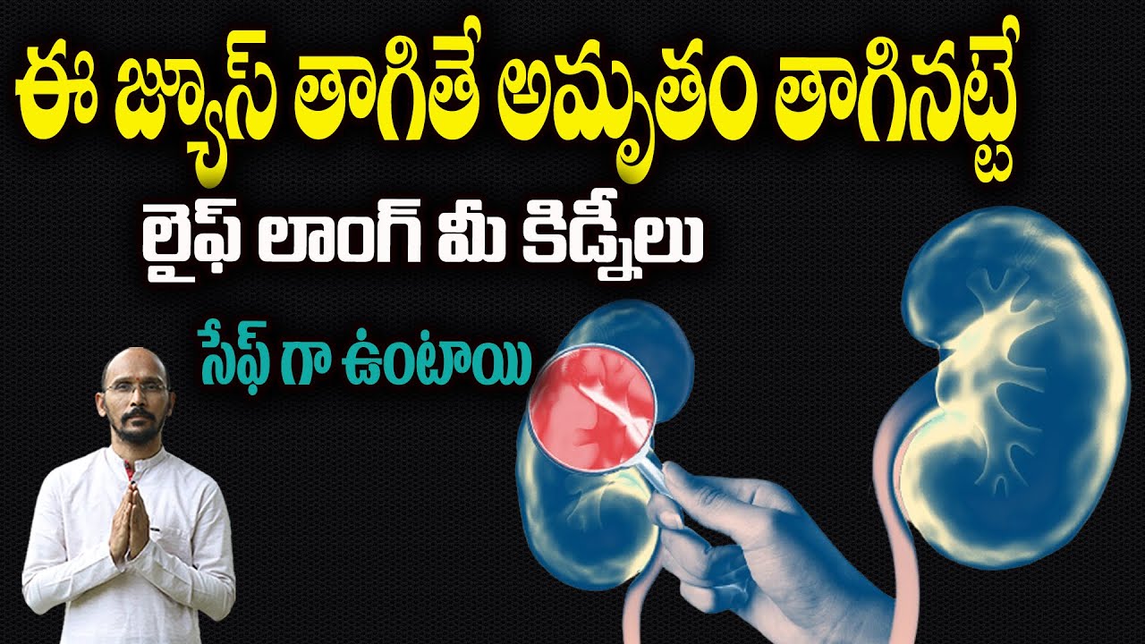 ఈ జ్యూస్ తాగితే అమృతం తాగినట్టే... లైఫ్ లాంగ్ మీ కిడ్నీలు సేఫ్ గా ఉంటాయి| DrMadhu Babu Health Trends