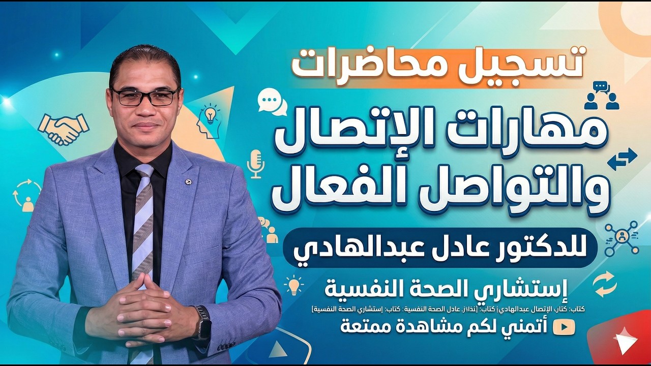 أقوى محاضرة فى مهارات الإتصال والتواصل الفعال - مع الدكتور عادل عبدالهادى خبير التنمية البشرية