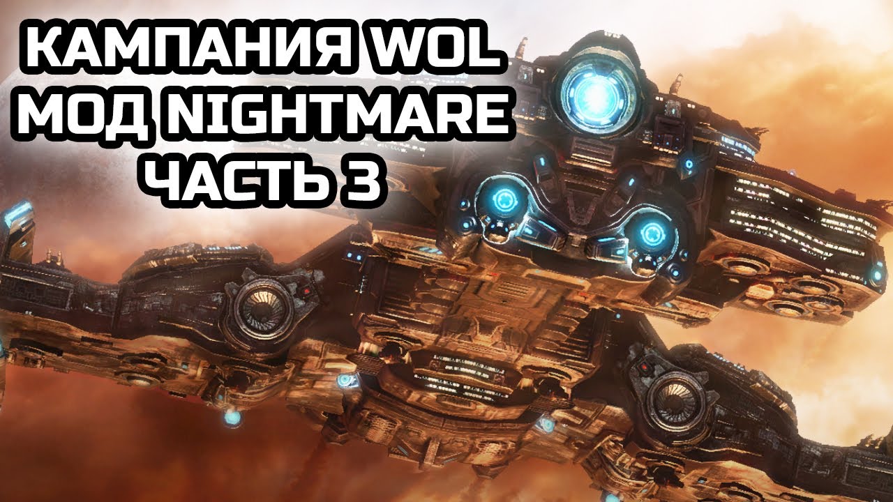 КАМПАНИИ WOL С МОДОМ НА УЛЬТРА СЛОЖНОСТЬ NIGHTMARE №3! | Стрим от MindelVK по StarCraft 2 LotV