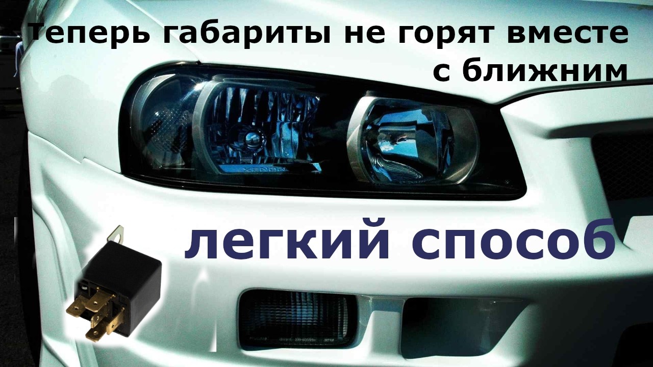 Как сделать!? Чтоб габариты отключались при включении ближнего света.