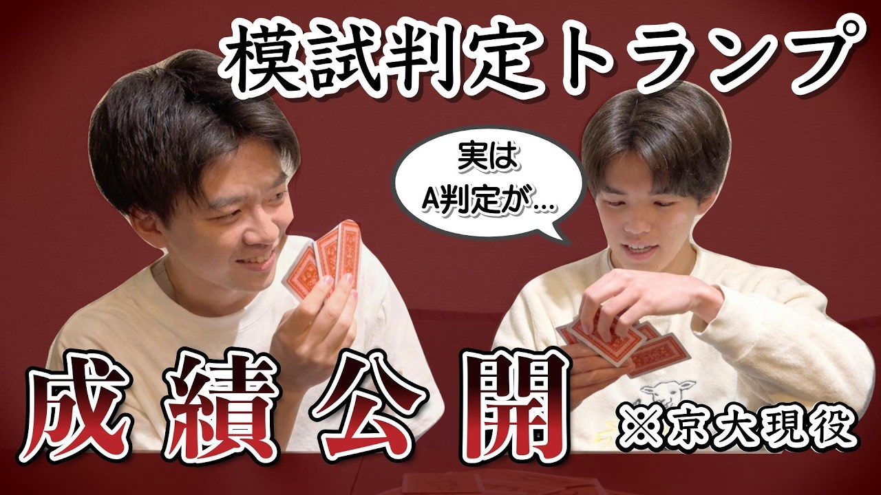 【E判定】悪魔のゲームで京大現役合格のリアルを暴露された...【大学受験】