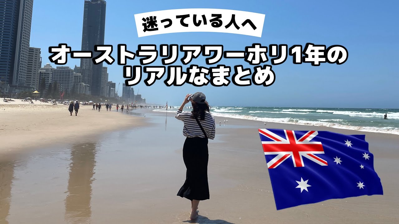 【迷っている人へ】オーストラリアワーホリ1年のリアルなまとめ🇦🇺