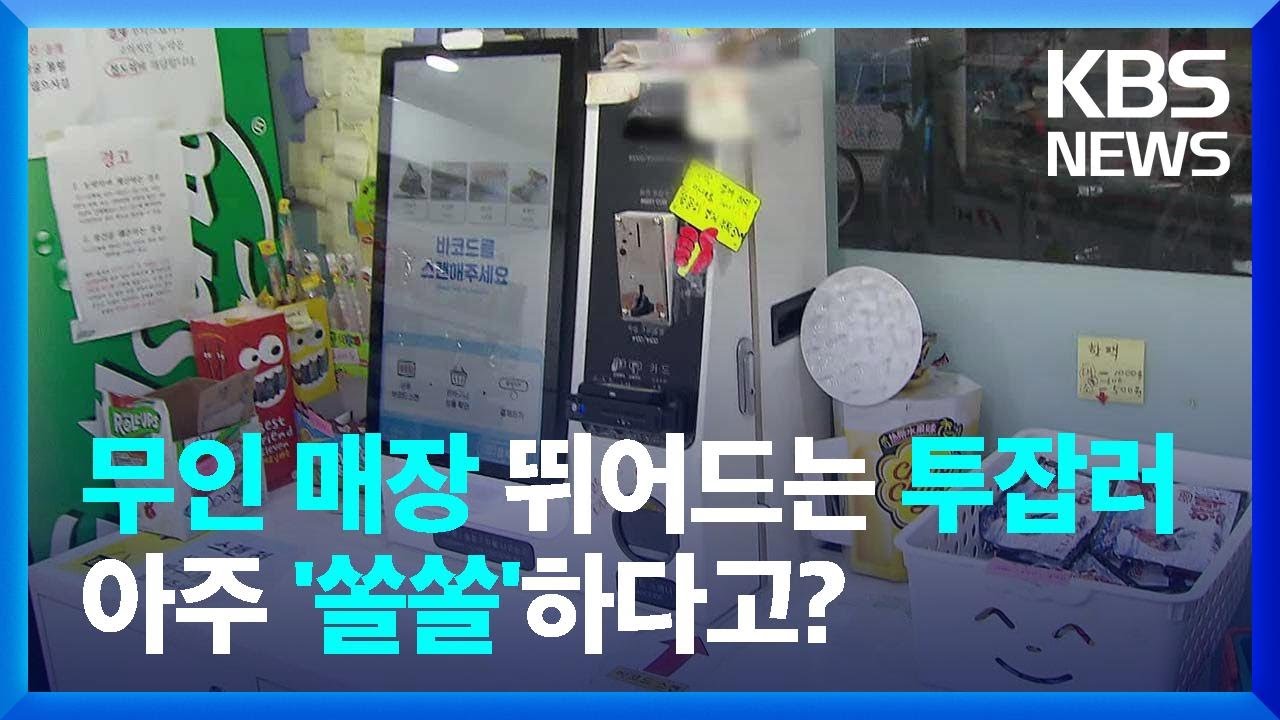 무인 매장 뛰어드는 투잡러들&hellip;이유 봤더니 [잇슈 머니] / KBS  2025.04.09.