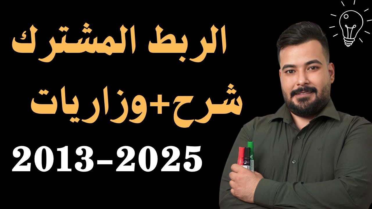 الربط المشترك شرح مع جميع الوزاريات