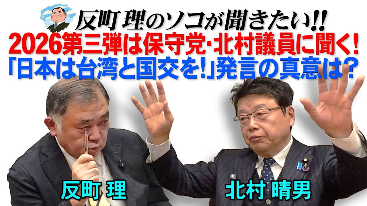 2026第三弾は保守党・北村議員に聞く！  「日本は台湾と国交を！」発言の真意は？