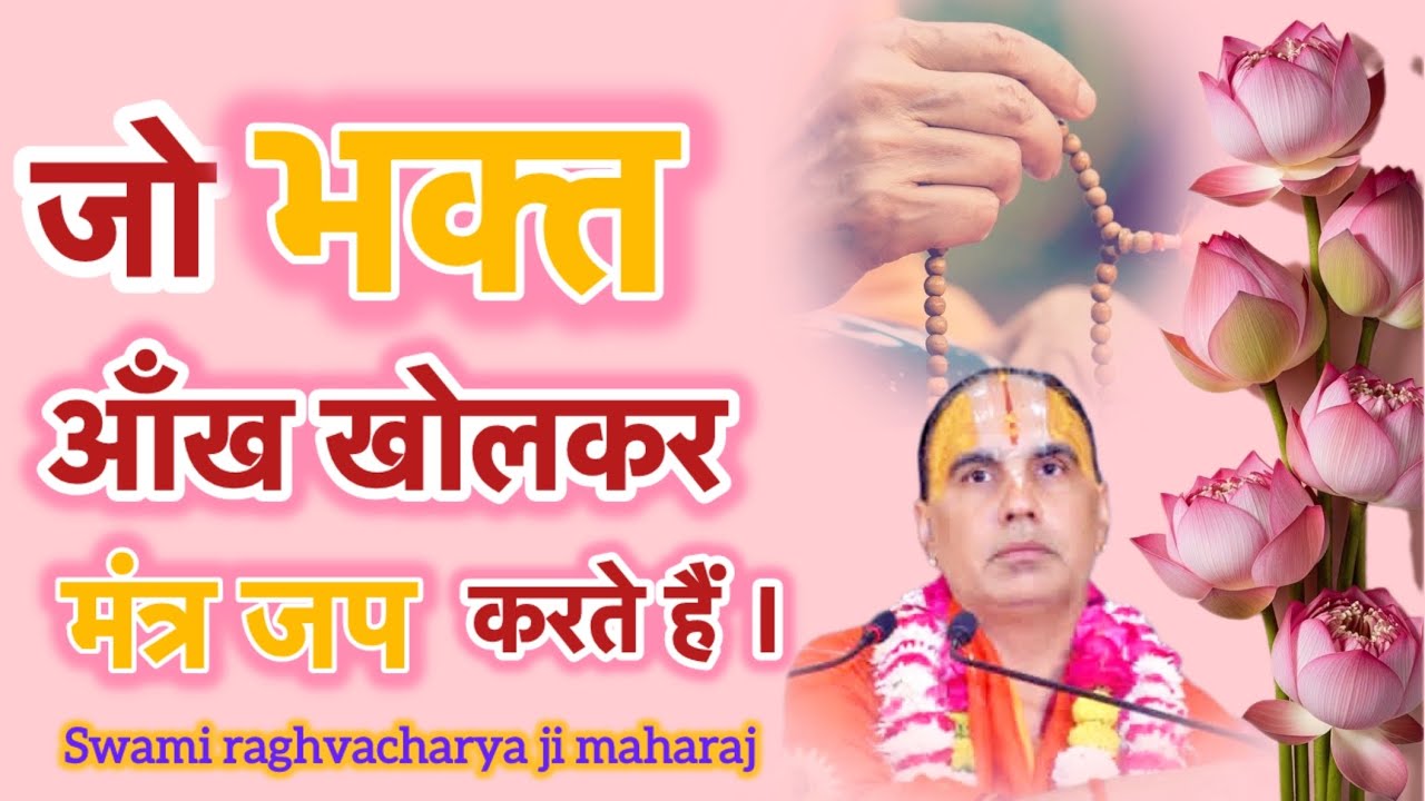 जो भक्त आँख खोलकर मंत्र जप करते हैं । उनके लिए क्या कहा गुरुदेव भगवान ने । @swamiRaghvacharya 