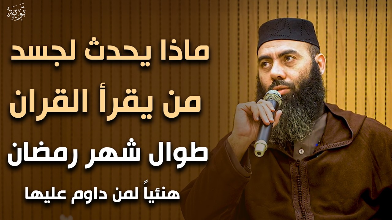 ماذا يفعل الله بجسد من يقرأ القرآن في رمضان ولم يحفظه لن تترك حفظ القرآن الكريم ابداً ! ياسين العمري
