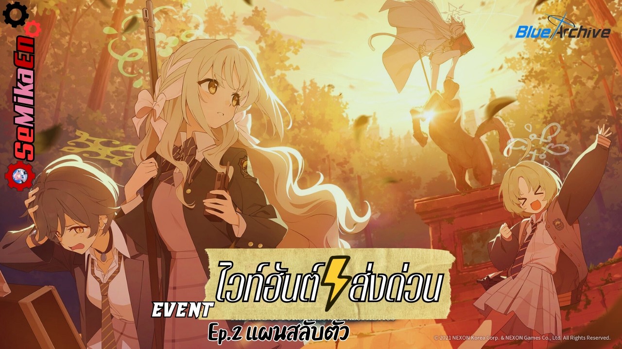 แผนสลับตัว | Blue Archive Event 