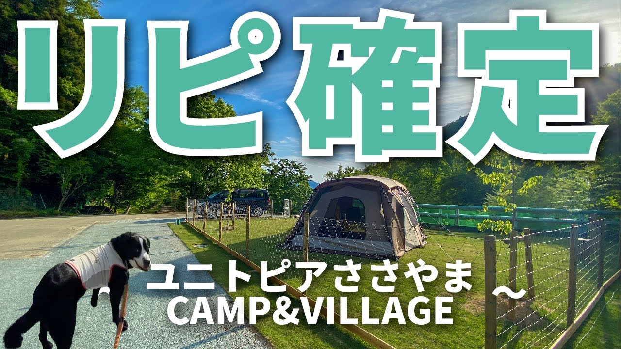 【ユニトピアささやまCAMP&VILLAGE】ノーリードサイトあり！ドッグランあり！高規格なキャンプ場がリニューアルオープン！犬連れキャンプにオススメ！