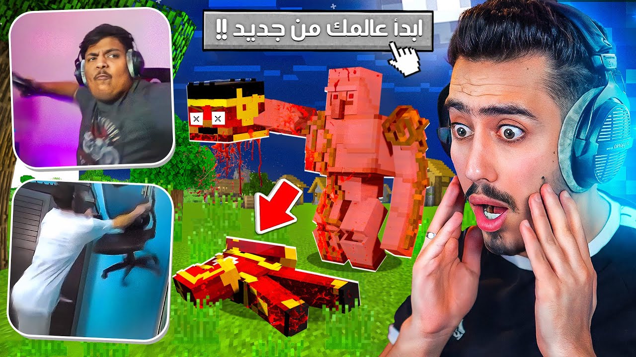 يوتيوبرز كسرو اجهزتهم بسبب ماين كرافت 🔥😱 !!