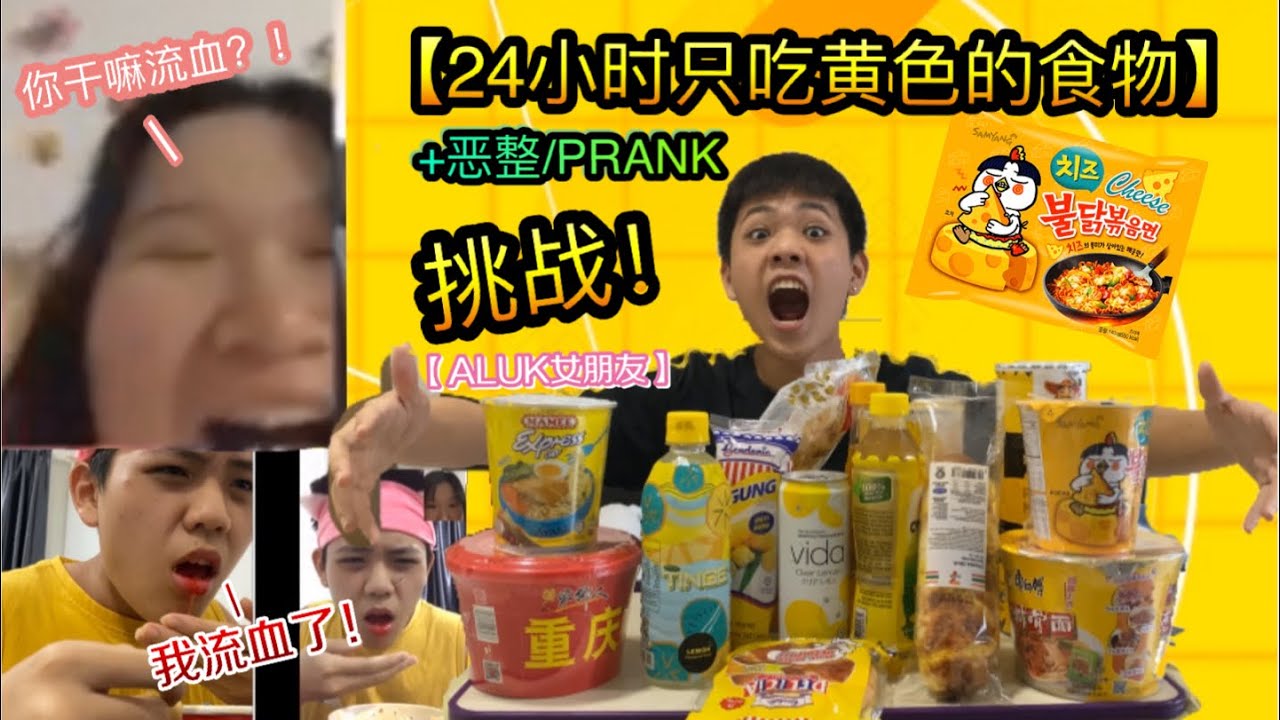 上【挑战/恶整】24小时只吃黄色的食物！恶整【女友】咬到舌头流血！女友竟然！