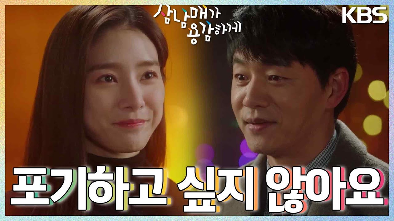 ＂정식으로 만나 주시겠어요?＂ 3년 치 용기를 쓴 김승수와 함께 용기를 낸 김소은💞 오늘부터 1일? [삼남매가 용감하게] | KBS 230121 방송