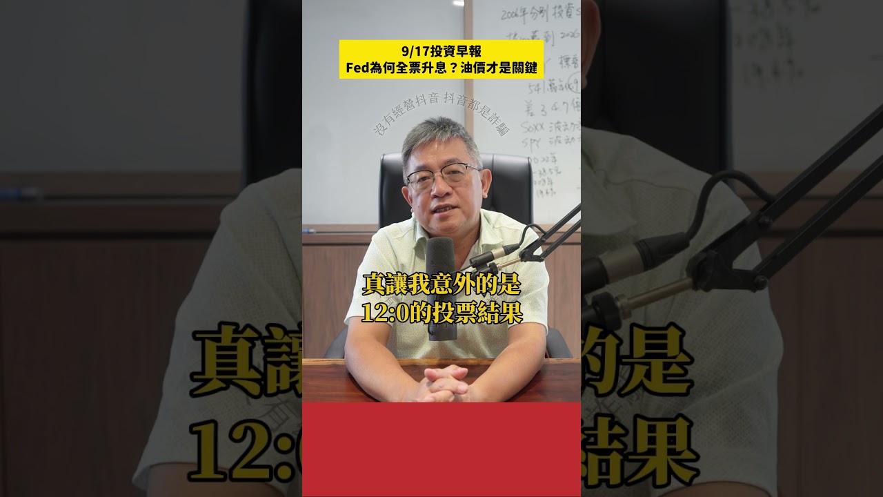 Fed升息一碼！油價失控、通膨反撲，12：0投票為何重擊川普？｜9/17投資早報