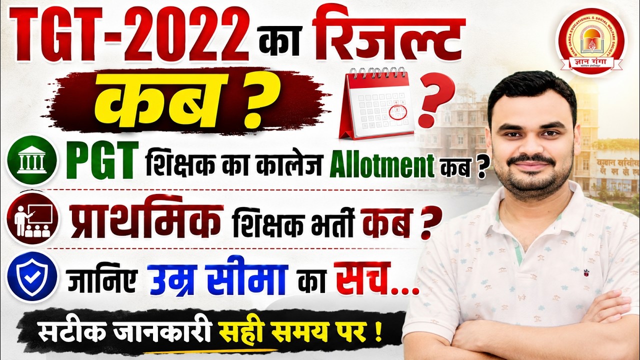 TGT 2022 Result Date Confirm? | PGT शिक्षक कॉलेज Allotment | नई शिक्षक भर्ती 2026