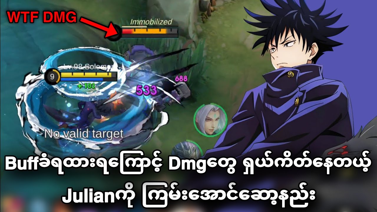Buff ခံထားရတယ့် Julianကို Dmgရှယ်ကိတ်အောင် ဆော့နည်း | MLBB