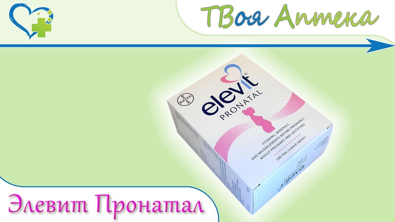 Элевит Пронаталь ☛ показания (видео инструкция) описание ✍ отзывы ☺️