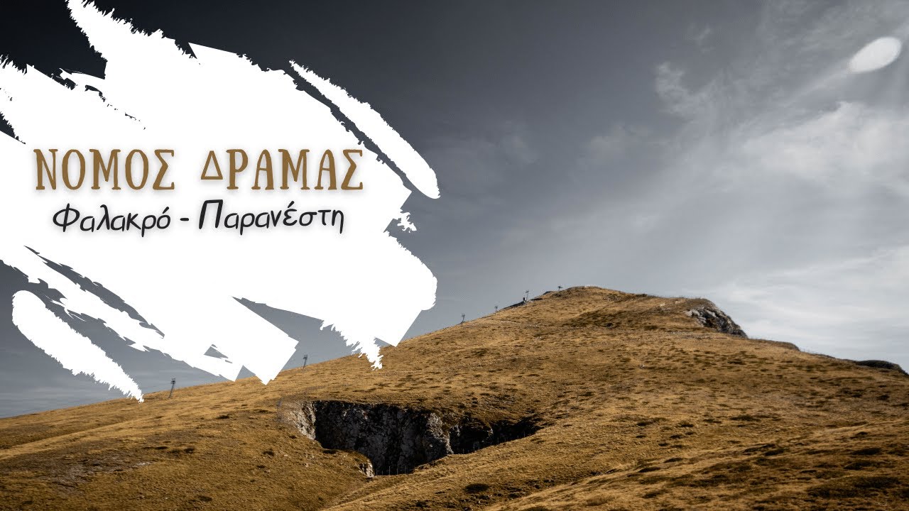 ΝΟΜΟΣ ΔΡΑΜΑΣ Φαλακρό Παρανέστι
