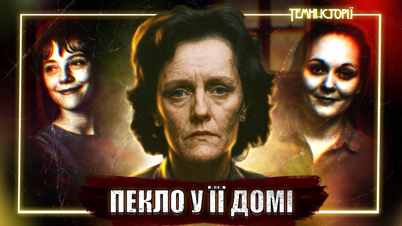 Дівчат залишили під її опікою. Наслідки були жахливими