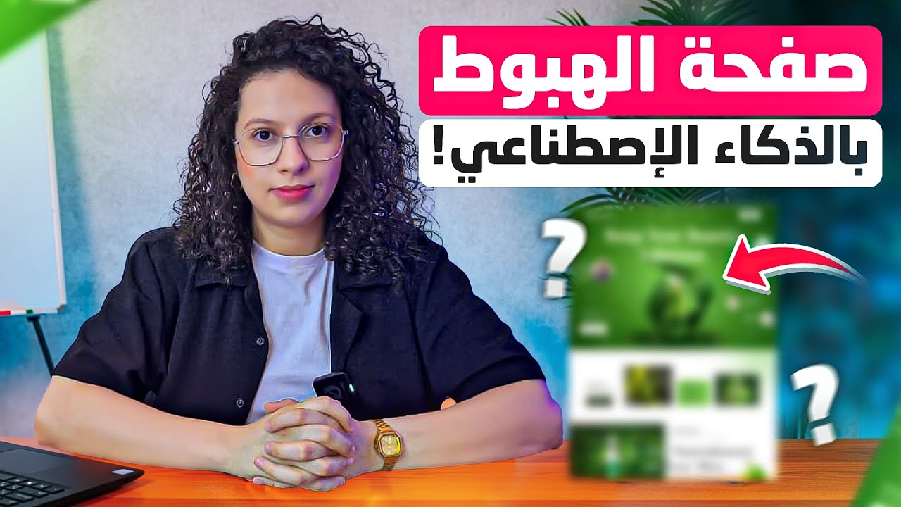 صفحة الهبوط بالذكاء الاصطناعي AI | للمبتدئين فقط |