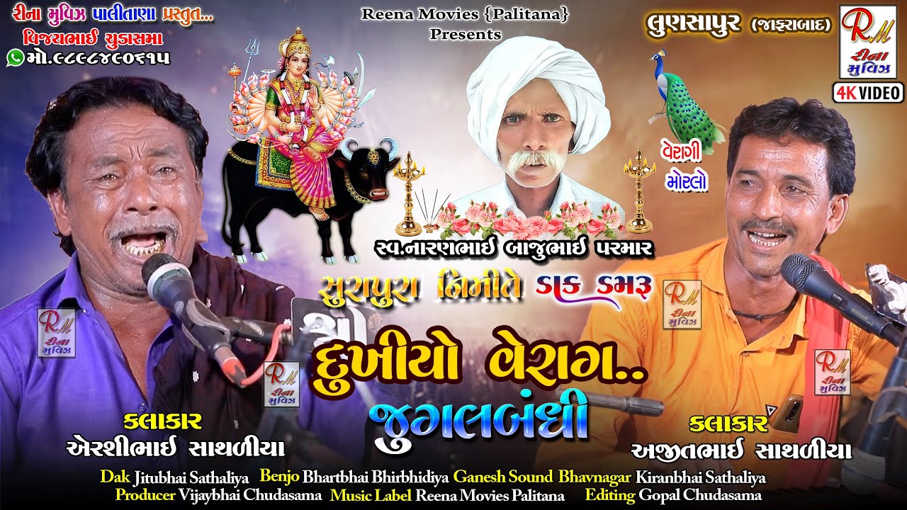 06 દુખીયો વેરાગ_લુણસાપુર (જાફરાબાદ)​ || Jugalbandi || New Dakla 2023 @ReenaMoviesPalitana